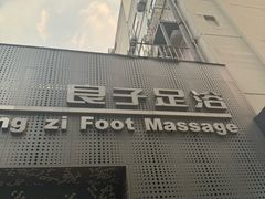 -良子足浴(湖滨店)