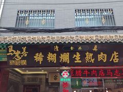 -马志善稀糊爛生熟肉店