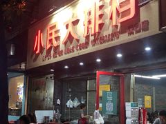 门面-小民大排档(马场角横路店)