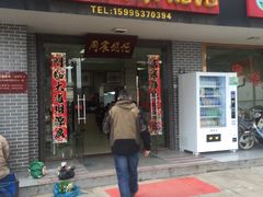 门面-周震馄饨