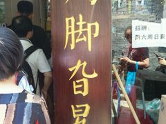 -鸡脚旮旯平江路店