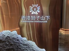 -香港狮子山下·明星粤菜餐厅(北苑店)