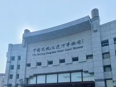-中国京杭大运河博物馆