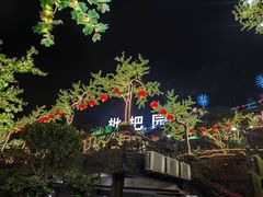 -枇杷园食为鲜火锅(南山店)