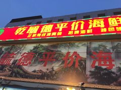 门面-天津乾毓德饭庄·清真传统炒菜·海鲜烧烤(咸阳路店)