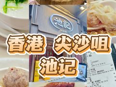 -池记(尖沙咀店)