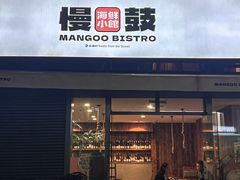 -慢鼓海鲜小馆Mangoo Bistro(交子大道店)