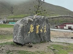 -日月山景区