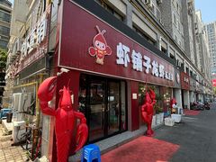 -虾铺子龙虾·私房菜(金源花苑店)