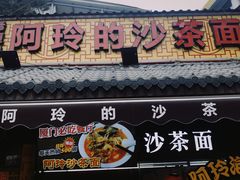 门面-老闽味沙茶面·姜母鸭(传承35年曾厝垵店)