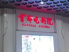 -首都电影院(天津店 中国巨幕)