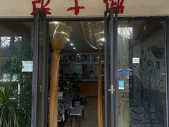 -张干馏(保利江上明珠2期店)