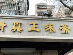 -正味斋锅巴菜(西北角店)