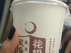 -花奶奶酸梅汤·晨晨的店(大皮院西口店)
