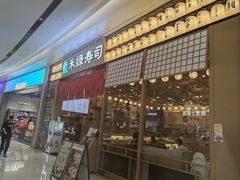 -禾绿寿司·定食·拉面·烧炸(宝安大仟里店)