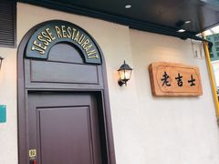 -老吉士酒家(天平路店)