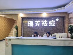 -瑶芳·痘院士专业祛痘·皮肤管理