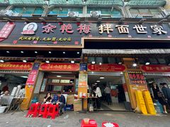 -余艳梅拌面世家(马场横路店)