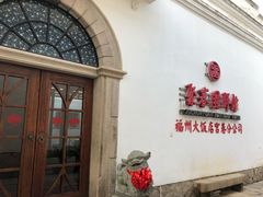 -聚春园驿馆(福州三坊七巷店)