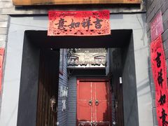 门面-后海16号·北京私房菜