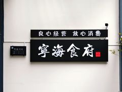 -宁海食府(北岸琴森店)