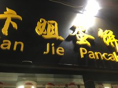门面-卞姐蛋饼(陕西南路店)
