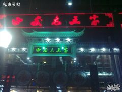西安老王家-高望村老王家(南光店)