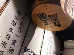 大堂-品腐记·豆腐王朝(老门东总店)