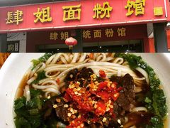 -肆姐面粉馆(坡子街店)