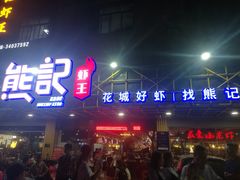 门面-熊记虾王·小龙虾(东晓南店)