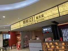 -顺风123(观音桥大融城店)