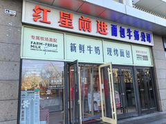 -红星前进面包牛奶公司(五道口购物中心店)