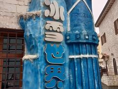 -华谊兄弟（长沙）电影小镇