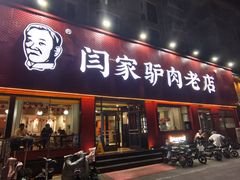 -闫家驴肉老店(华电一校店)