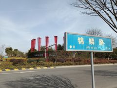 -阳澄湖半岛旅游度假区
