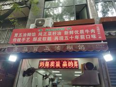 门面-贾五油糊馅