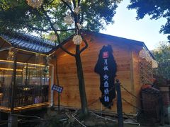 -醉月城西昌火盆烧烤(天府店)