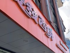 -长发西饼(道前店)