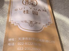 -桂园餐厅(五大道店)