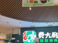 -费大厨辣椒炒肉(黄兴中心广场店)