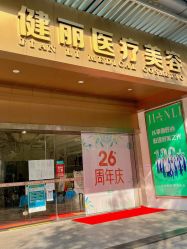-广州健丽·去眼袋医疗美容机构