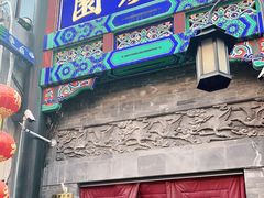 -德云社三庆园