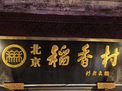 -北京稻香村(前门大街旗舰店)
