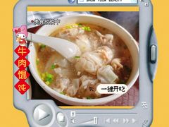 牛肉馄饨-清真蒋有记(老门东店)