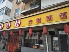 门面-九河居(荔湾路店)
