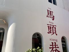 -马头巷·食景园(苏州总店)