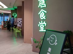 -米仓食堂(凯德广场店)