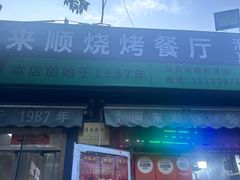 -同来顺烧烤餐厅(哈尔滨道店)