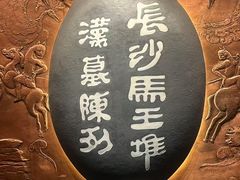 -马王堆汉墓遗址