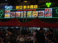 -黄亚华小食店(Jalan Alor)